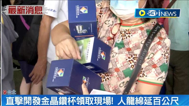 開發金晶鑽杯領取現場！人龍綿延百公尺