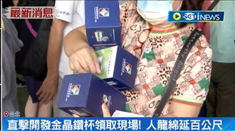 開發金晶鑽杯領取現場！人龍綿延百公尺