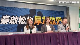 民進黨發言人張志豪偕同立委參選人曾柏瑜、新北市議員陳乃瑜召開「秦啟松的厚友誼們」記者會（圖／記者高逸帆攝影）