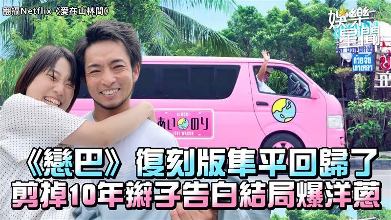 影／《戀巴》復刻版隼平回歸　結局爆洋蔥