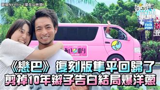 影／《戀巴》復刻版隼平回歸　結局爆洋蔥