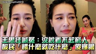 影／酸民餵什麼就吃什麼　王思佳傻爆眼