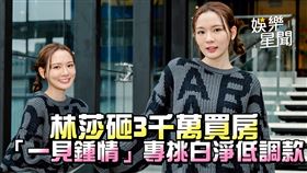 林莎砸3千萬買房　「一見鍾情」專挑白淨低調款