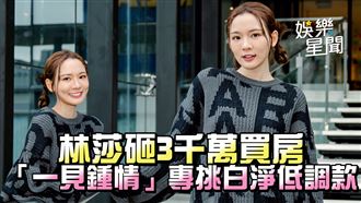 影／林莎自曝一見鍾情型　專挑白淨低調款