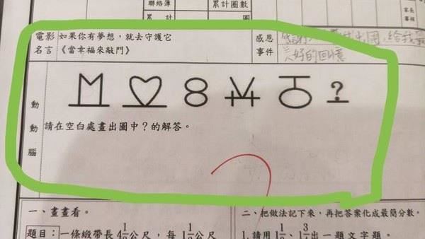國小兒數學題解不出來！網用1條線秒破解