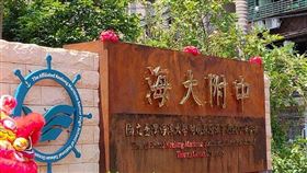 國立台灣海洋大學附屬基隆海事高級中等學校（海大附中）