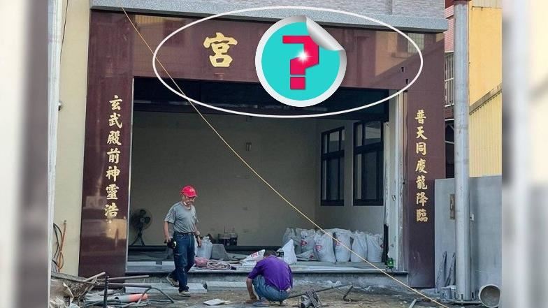 彰化寺廟取這名！他笑噴：一定會香火鼎盛