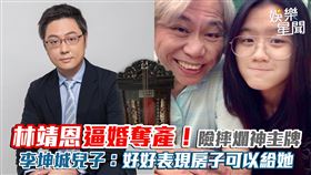 林靖恩逼婚奪產！險摔爛神主牌　李坤城兒子：好好表現房子可以給她