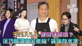 于美人V.S.雞排妹都擠？徐乃麟讚高金素梅「質詢有水準」
