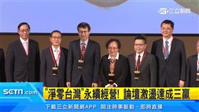 「淨零台灣」永續經營！論壇激盪達成三贏