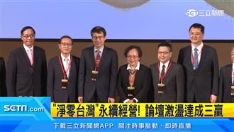 「淨零台灣」永續經營！論壇激盪達成三贏