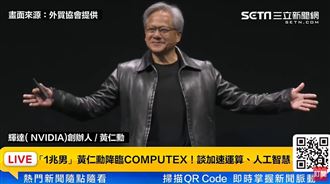 黃仁勳旋風爆！ 善用AI世界將會更美好