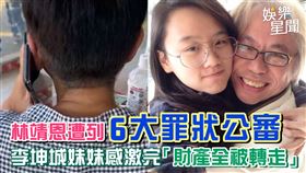 林靖恩遭列6大罪狀公審　李坤城妹妹感激完「財產全被轉走」