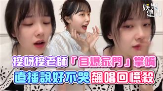 影／挖呀挖老師說好不哭　自爆家門掌嘴