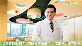 名家專用／陳俊凱院長臨床經驗豐富，更同時精進研究，為台灣創下首例運用非侵入式胚胎著床前染色體篩檢EMBRACE成功的求子個案。（勿用）