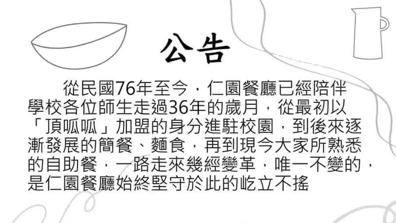 伴隨輔大36年！仁園餐廳不捨宣布6月熄燈