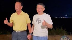 郭台銘直奔民宿夜會柯文哲！金門海邊散步喊「我們海誓山盟」 鏡週刊