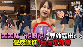 影／丟丟妹「挖呀挖」野外露出　公開徵友