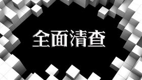 桃園市政府地方稅務局表示，自2023年6月1日起至6月30日止，全面清查記存土地增值稅列管案件（圖／資料照）