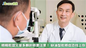 名家專用／蕭裕泉醫師表示，臨床上患者常會主訴眼睛乾澀、易紅、易疲勞、時常視力模糊等現象，這時臨床醫師會以淚液測試及角膜螢光染色來做乾眼症的評估依據。（勿用）