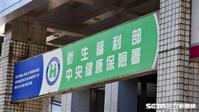 中央健保署/全民健保(記者陳弋攝影)