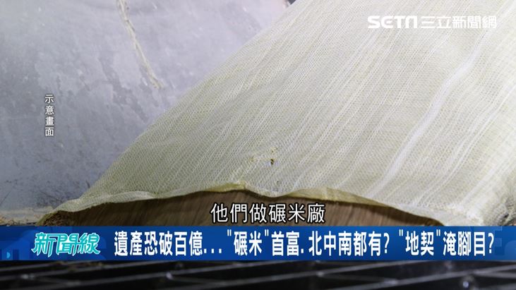 5億高中生阿公起底　揭這些人全碾米致富