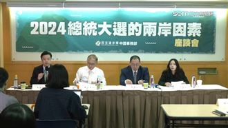 2024大選兩岸因素座談　學者示警中共介入