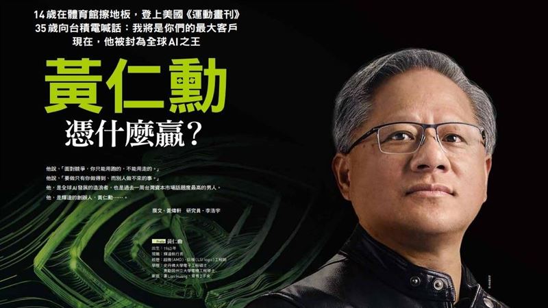 黃仁勳從擦地板到全球AI霸主的秘密大曝光