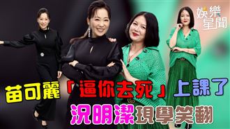 影／苗可麗X你去死開課　況明潔現學笑翻