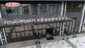 ▲結合美食、美景以及溫泉的八里福朋喜來登酒店。（圖／懿想天開）