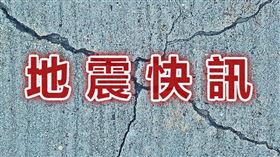 -地震-地震快訊-