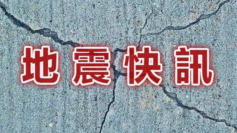 日本外海規模4.4地震　無海嘯威脅