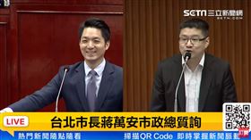 蔣萬安市政總質詢。
