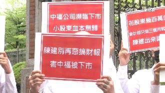 中福股東會強行通過問題財報　自救會抗議