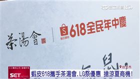 網購平台攜茶飲、家電祭優惠。