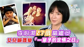 李心潔27歲當繼母　女兒喊媽變「一輩子的定情之日」
