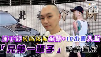 影／連千毅帶10本書　兄弟一輩子擊拳入監