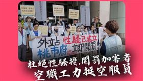 桃園市空服員職業工會力挺遭性騷擾空服員。（圖／桃園市空服員職業工會提供）