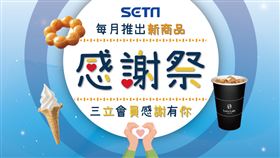 三立會員感謝有你 每月推出新商品