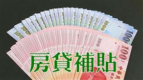 「房貸補貼」是針對一定所得以下(2021年家庭成員各類所得總額合計於新台幣120萬元以內)，符合資格之國內自用住宅貸款戶，每戶一次性發放新台幣3萬元支持金（圖／資料照）