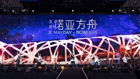 五月天「諾亞方舟10周年進化復刻限定版」在北京鳥巢開唱。（圖／相信音樂提供）