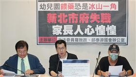 幼兒園教師疑餵食幼童安眠藥  綠委籲擴大調查民進黨立委羅致政（中）、邱泰源（左）2日在立法院舉行「幼兒園餵藥恐是冰山一角－新北市府失職 家長人心惶惶」記者會表示，有家長控訴新北市一間幼兒園老師疑餵食幼童安眠藥物，後續傳出多名孩童於家長自行送醫藥檢後，發現驗出有巴比妥等成分殘留，要求市府、檢調應擴大調查釐清。中央社記者裴禛攝  112年6月2日