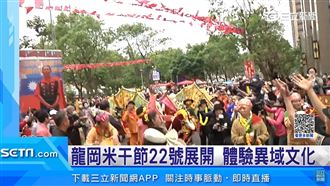2023龍岡米干節　水花祈福迎喜樂