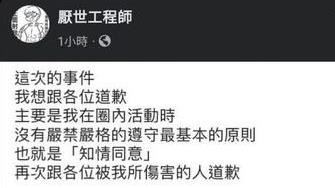 厭世工程師爆性騷粉專又重開　網嗆不孤單