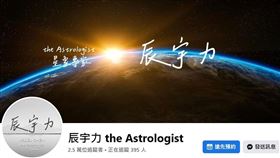 ▲占星師辰宇力（圖／翻攝自占星師辰宇力臉書）