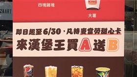 甜心卡,漢堡王,麥當勞,買A送B(翻攝自 爆廢公社二館)