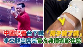 中國記者台下喊「房子賣了嗎」　李立群出席完官方典禮確診住院