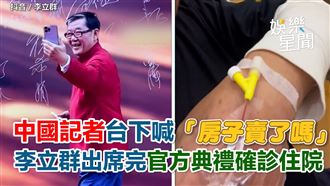 影／出席完中國官方典禮　李立群確診住院
