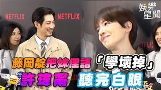 影／藤岡靛把妹俚語學壞掉　許瑋甯翻白眼