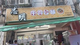 志明牛肉拉麵店／北投區／石牌／抹布水。（圖／店家提供）
